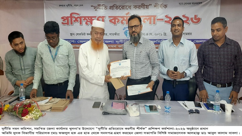সাতক্ষীরায় দুর্নীতি প্রতিরোধে করণীয় শীর্ষক” প্রশিক্ষণ কর্মশালা-২০২৬